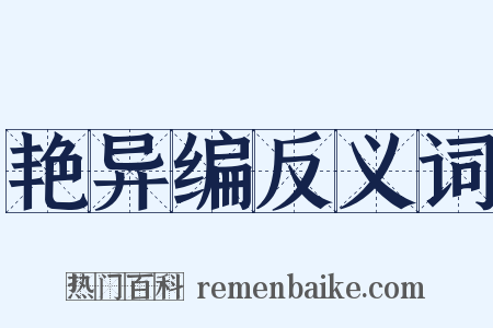 艳异编反义词是什么意思的图片